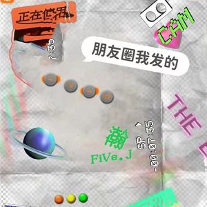 我写的朋友圈 伴奏