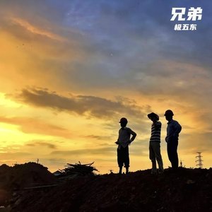 兄弟