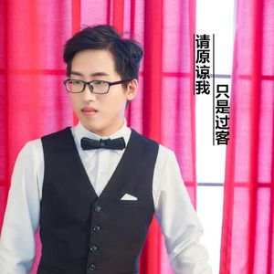 请原谅我只是过客
