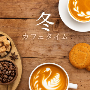 ひとり時間を楽しむ心地いい隠れ家カフェBGM