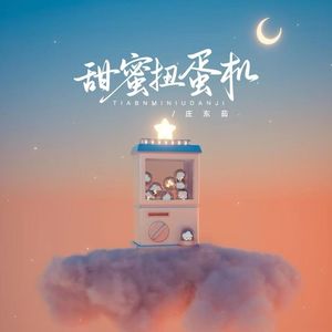 甜蜜扭蛋机（钢琴版）