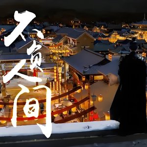不负人间