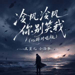 冷风冷风你别笑我(心碎对唱版)
