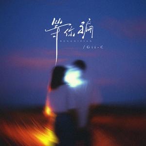 等你骗 (你让我心又疼几遍)