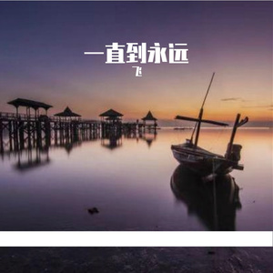一直到永远