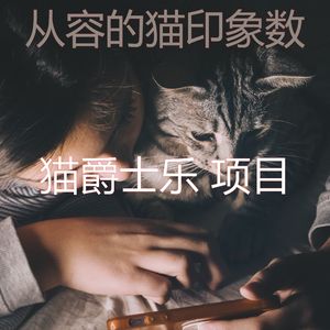 微妙的小猫心情