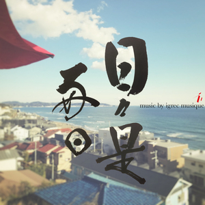 日々是好日 (2022mix)