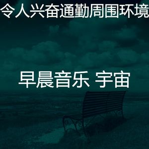 精彩去上班环境