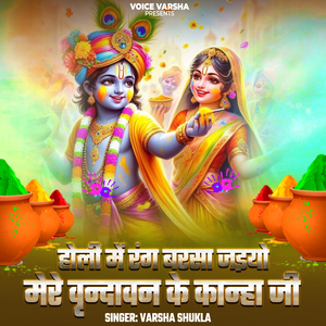 Holi Me Rang Barsajaiyo Mere Vrindavan ke Kanha Ji