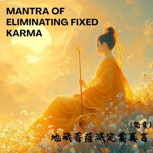 逢凶化吉的《地藏菩薩滅定業真言》優美梵音版Mantra of Eliminating Fixed Karma