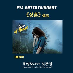 상흔