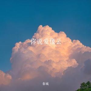 你说爱像云