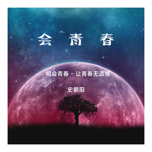 会青春 伴奏