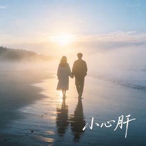小心肝 伴奏