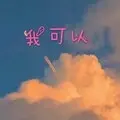 无关于你 (电音版)