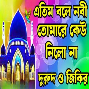 কলিজা ছোঁয়ে যাওয়া একটি জিকির