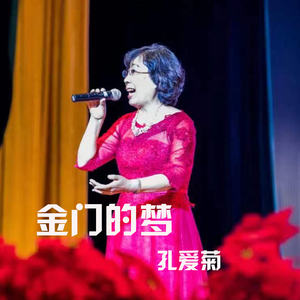 金门的梦