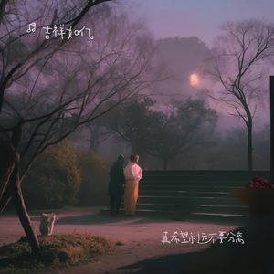 真希望永远不要分离