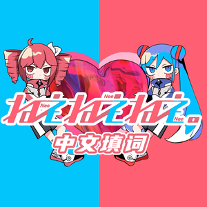 呐呐呐，但是葱钻填词。