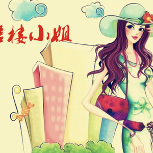 售楼小姐（成都话版）