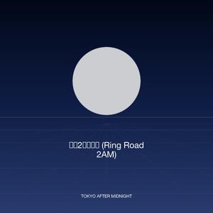 午前2時の環八 (Ring Road 2AM)