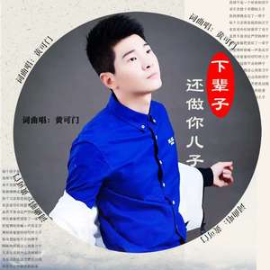 下辈子还做你儿子-黄可门（伴奏）