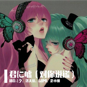 君に嘘（初音ミク）（翻自 minato）