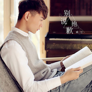 别说抱歉 (伴奏)