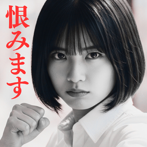 恨みます (Original Ver)