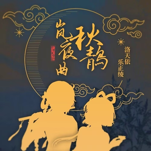 秋鶄岚夜曲-江淮版（JH-Mandarin）TBS of Tranquil Autumn-Night