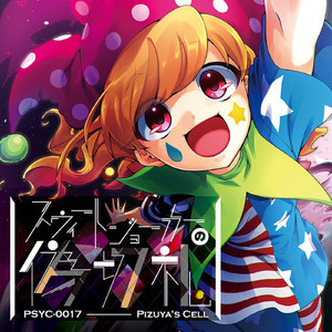 ジョーカーが掲げる星条旗 feat.あまね