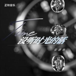 没听时光的话