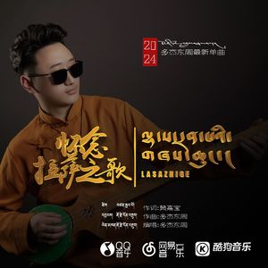 多杰东周怀念拉萨之歌