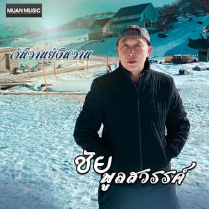 พี่สาวครับ -ชัย พูลสวรรค์