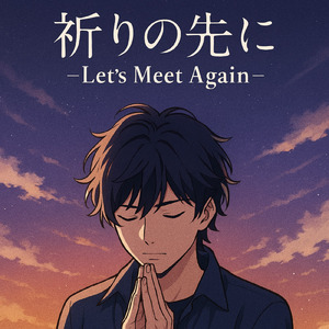 祈りの先に (祈りの先に)