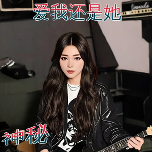 爱我还是她