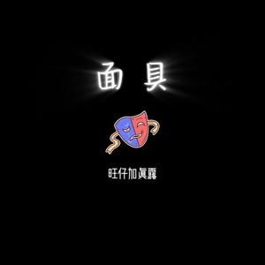 面具 (DJ女声版)