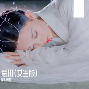 忘川（短剧《忘川序》主题曲/《浮生印》片尾曲）