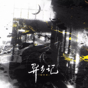 徒然歌·异乡记