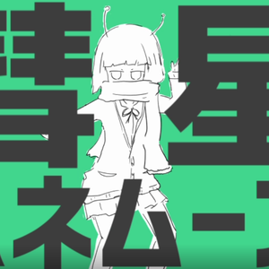 彗星ハネムーン （彗星蜜月）