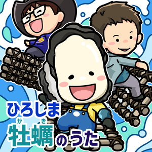 ひろしま牡蠣のうた (feat. 有坂卓訊)
