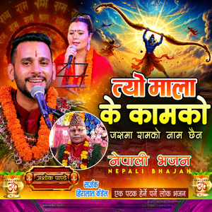 Tyo mala k kaam ko bhajan