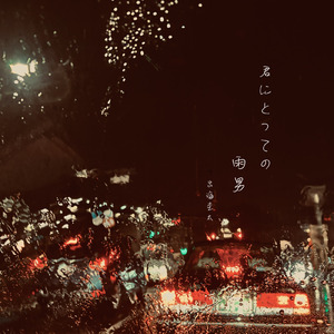 君にとっての雨男