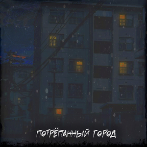 Потрёпанный город