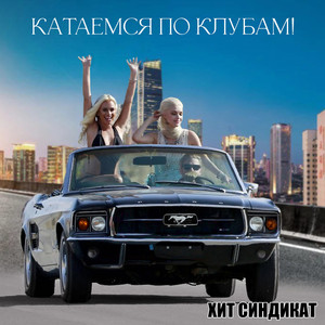 Катаемся по клубам!