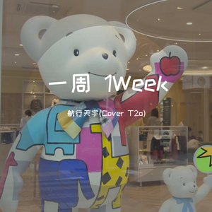 一周（1Week)（翻自 李懋扬(T2o) ）