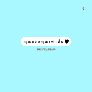 คุณและคุณเท่านั้น