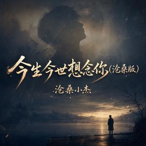 今生今世想念你(沧桑版)