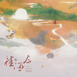 桂酒令(剧情版)