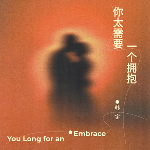 你太需要一个拥抱